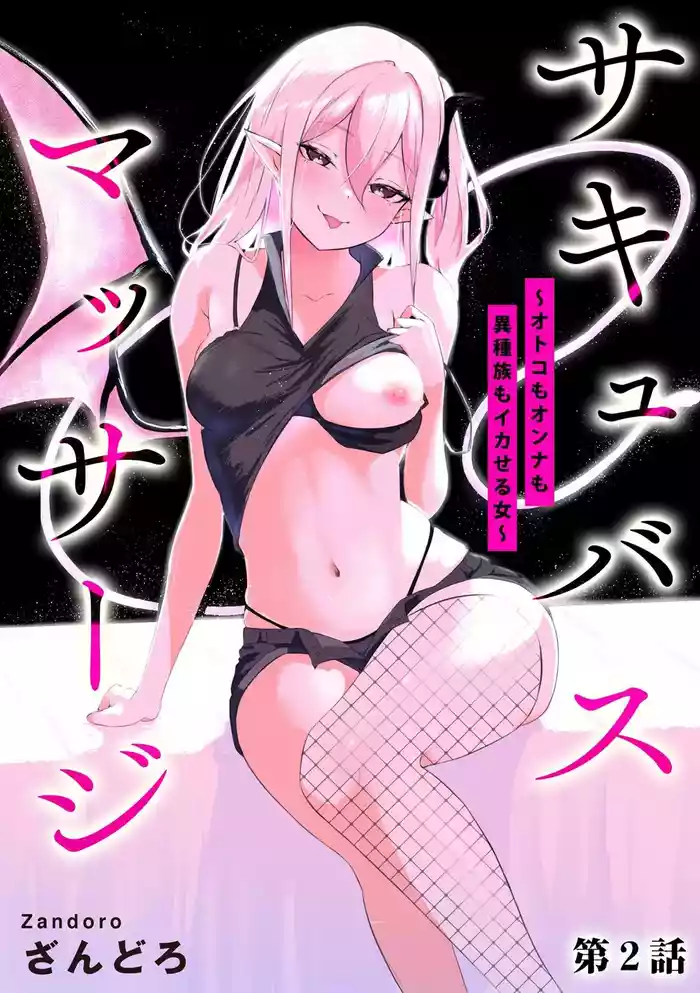 [Zandoro] Succubus Massage ~Otoko mo Onna mo Ishuzoku mo Ikaseru Onna~ Ch.2 (Cyberia Plus Vol. 30) | 魅魔按摩店~男女通杀，令异族亦沉沦的她 【第二话】[雾雨玲子] [Chinese]