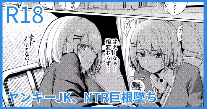 [吉本] ヤンキーJK、NTR巨根墜ち