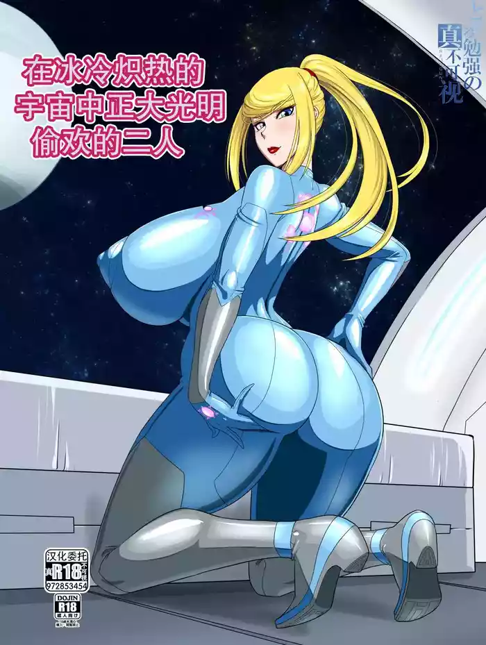 [Oneekyou (ML)] Tsumetaku mo Atsui Uchuu ni Futarikiri | 在冰冷炽热的宇宙正大光明偷欢的二人 (Metroid) [Chinese] [真不可视汉化组] [Digital]
