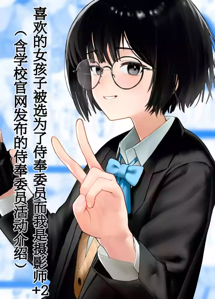 [Nonomiya] Suki na Hito ga Houshi Iin ni Erabarete Boku wa Satsuei Gakari + 2 (Gakkou HP ni Keisaisareteru Houshi Iin no Katsudou Shoukai) | 喜欢的女孩子被选为了侍奉委员而我是摄影师+2（含学校官网发布的侍奉委员活动介绍）[Chinese] [白杨汉化组]