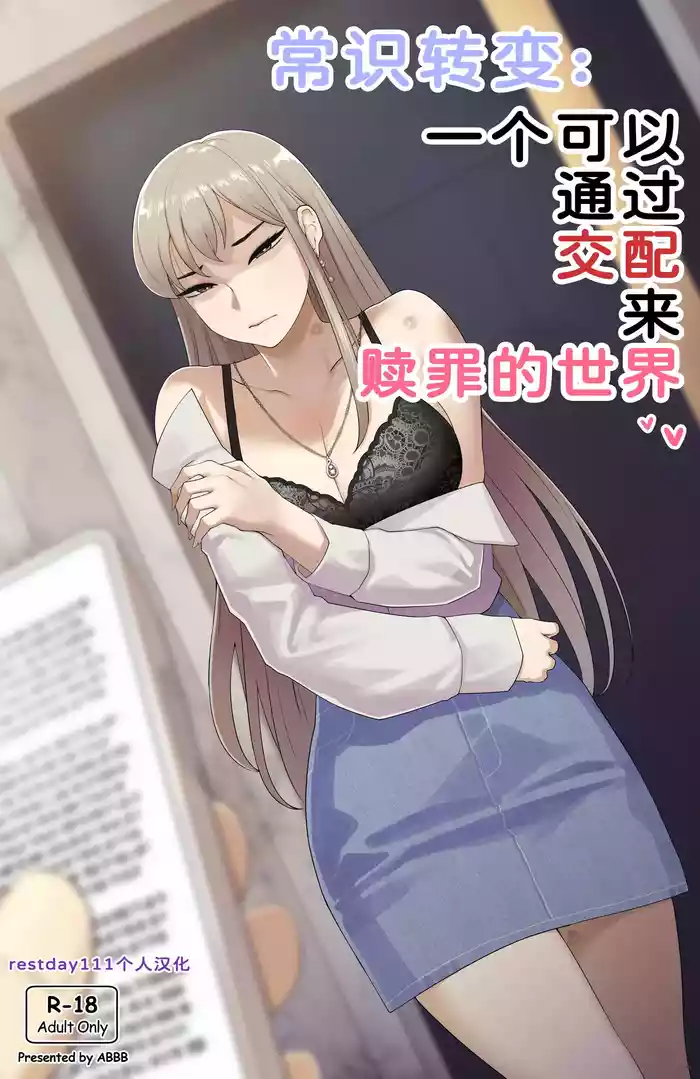 [ABBB] Common sense alteration - A world one can be forgiven with mating [Chinese] [restday111个人汉化] [Decensored]