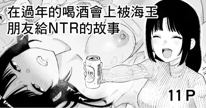 [Take Shinshi] Toshikoshi Nomi de Yarichin no Tomodachi ni Netorareru Hanashi | 在過年的喝酒會上被海王朋友給NTR的故事 [Chinese]