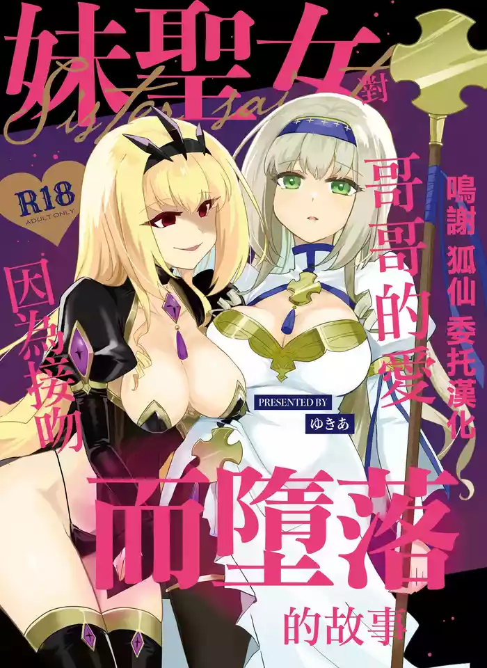 [Reset (Yukia)] Imouto Seijo ga Ani e no Koigokoro kara Yami Ochi suru Hanashi | 妹聖女對哥哥的愛因為接吻而墮落的故事 [Chinese] [Digital]