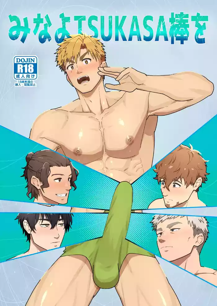 [PULIN Nabe (kakenari)] Look at TSUKASA's Dick-Mina yo tsukasa bō o [ENG]