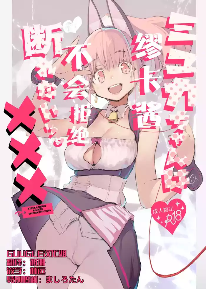 [Hyoco Road (Hyocorou)] Myuka-chan wa Kotowarenai. | 缪卡酱不会拒绝 [Chinese] [精于摸鱼的Guugle漢化组] [Decensored] [Digital]