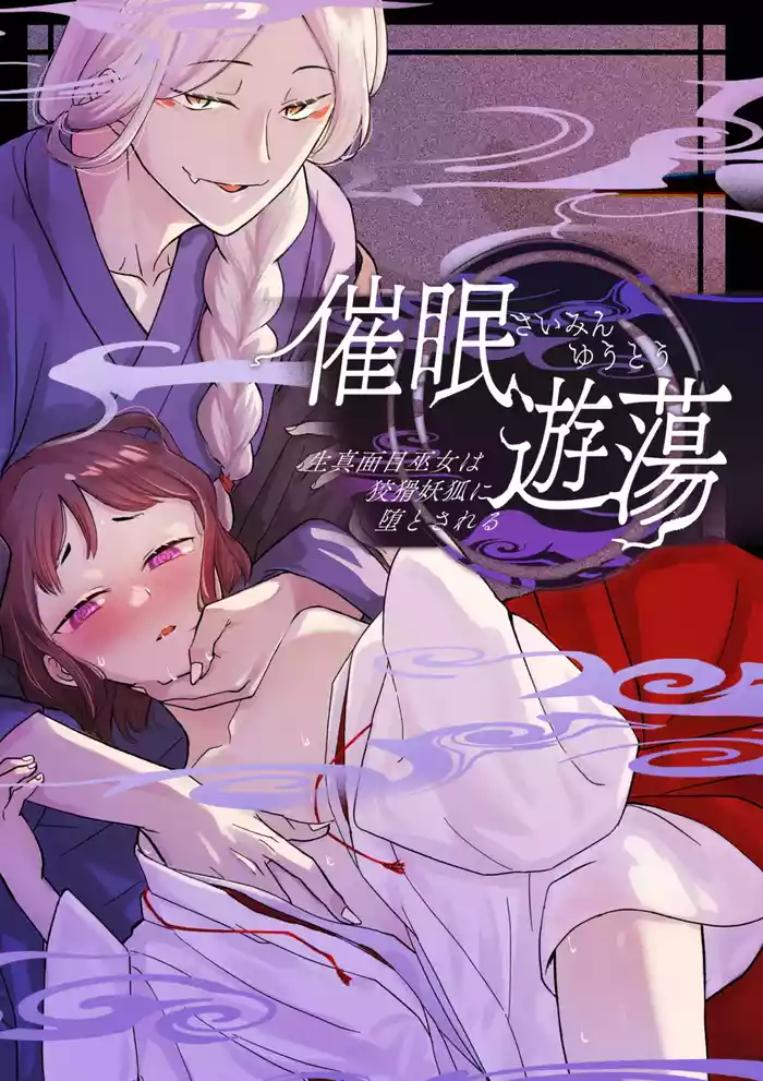 [Uasa Hiyu] Saimin Yuutou ~Kimajime Miko wa Koukatsu Youko ni Otosareru~