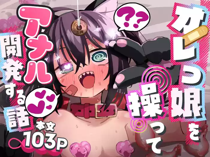 [Natsuki Gumi] Orekko o Ayatsutte Anal Kaihatsu suru Hanashi [Chinese] [Digital]