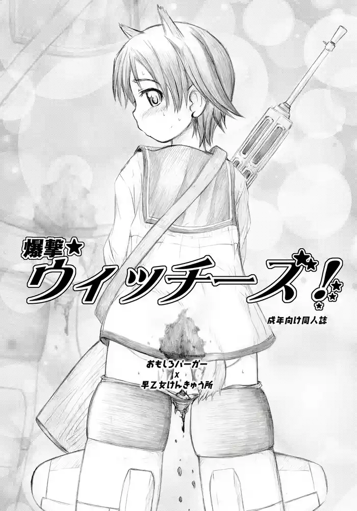 [Omoshiro Burger, Saotome Laboratory (Tokuda Shinnosuke, Saotome Mondonosuke)] Bakugeki Witches! (Strike Witches)