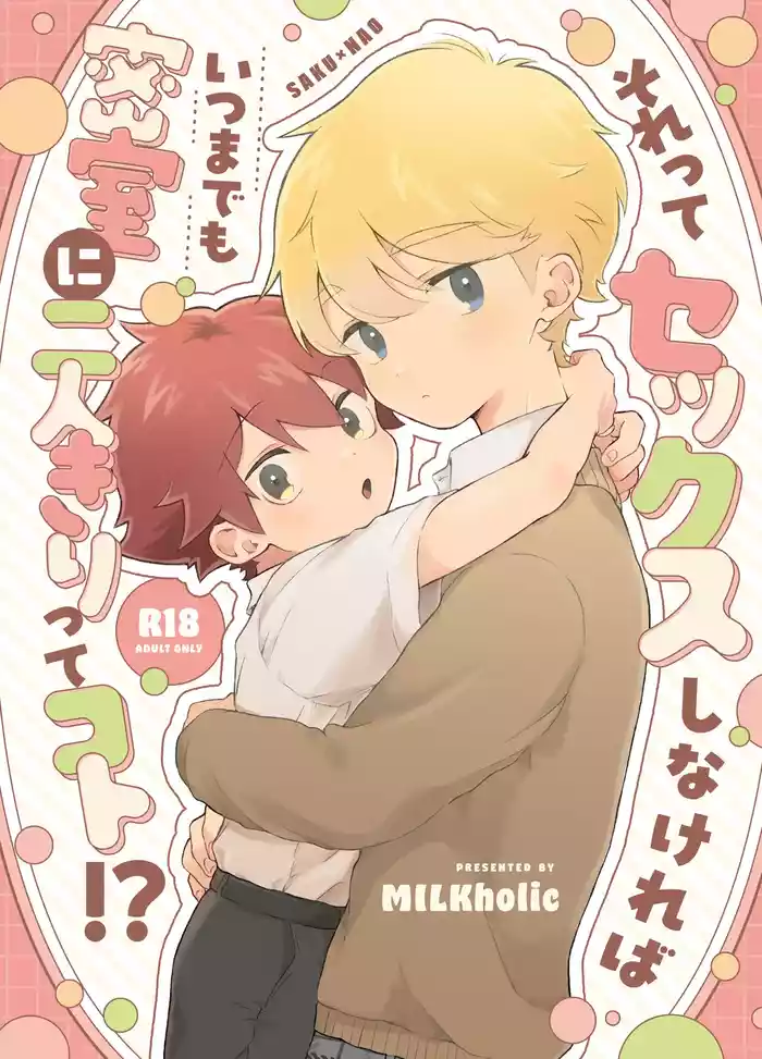 [Tamani wa Shinruchuu (Yuuki) Sore Tte Sex Shinakereba Itsu Made mo Misshitsu ni Futari Kiri Tte Koto!? [Digital]