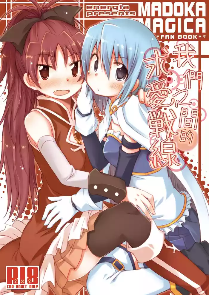 [Energia (Pikachi)] Atashitachi no Kyuuai Sensen | 我們之間的求愛戦線 (Puella Magi Madoka Magica) [Chinese] [透明声彩汉化组] [Digital]