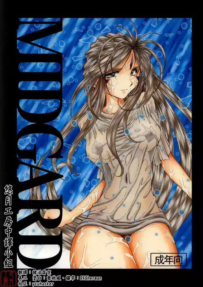 [CIRCLE OUTERWORLD (Chiba Shuusaku)] Midgard  01＜Wyrd＞ (Ah! My Goddess) [Chinese]