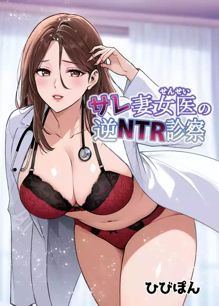 [Urapon (Hibipon)] Sare Tsuma Sensei no Gyaku NTR Shinsatsu [Chinese] [空気系☆漢化]