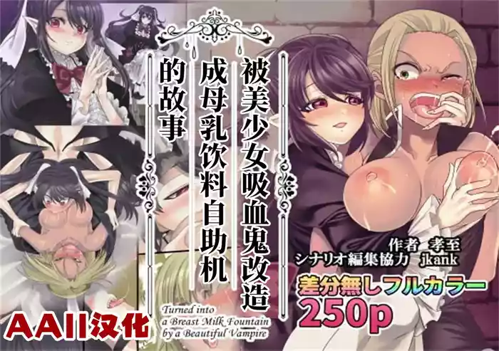 [Kouji] Bishoujo Vampire ni Bonyuu Drink Bar ni Sareru Hanashi | 被美少女吸血鬼改造成母乳自助机的故事 [Chinese] [个人AI汉化]