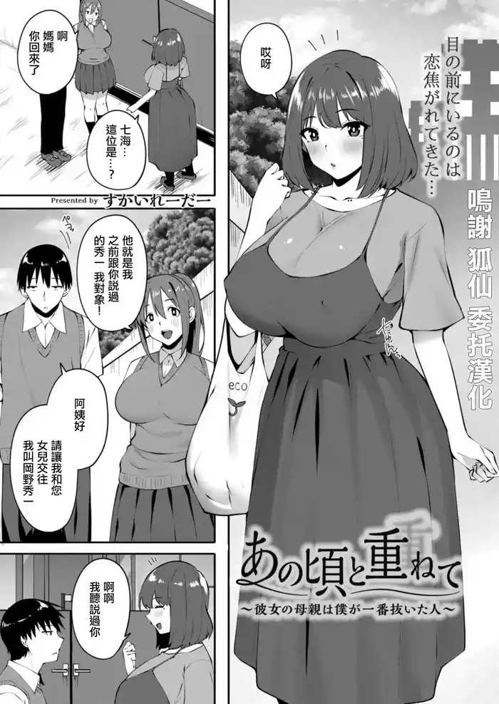 [Skylader] Anogoro to Kasanete ~Kanojo no Hahaoya wa Boku ga Ichiban Nuita Hito~ (Comic Kaien VOL.25) [Chinese] [Digital]