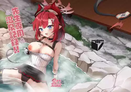 [笹かまボックス (流宮いささ)] 先生専用温泉記録！！ (ブルーアーカイブ) [DL版]