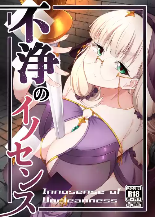 [不審者罪 (幾枝風児)] 不浄のイノセンス [DL版]
