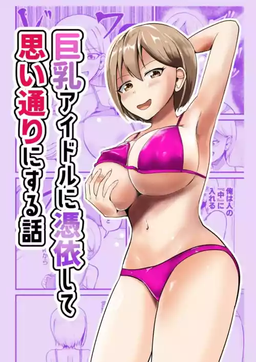 [モチと幸せ (まと)] 巨乳アイドルに憑依して思い通りにする話
