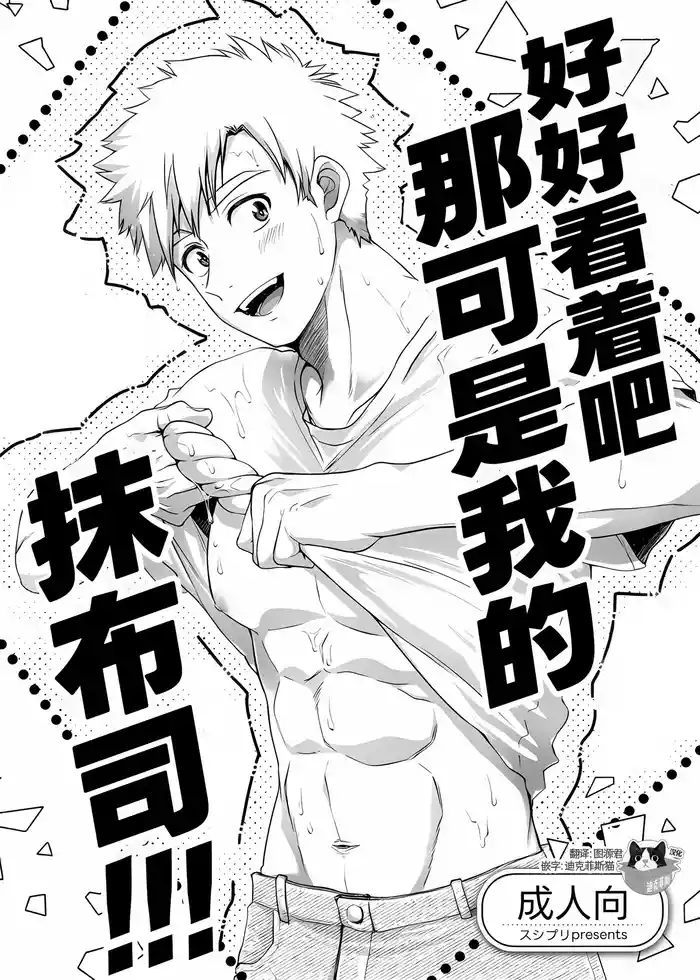 (YaroFes2025) [Sushipuri (Kanbe Chuji)] Oreno mob tsukasa womiroyo！！！(Medalist) | 好好看着吧那可是我的抹布司!!! [Chinese][Digital]