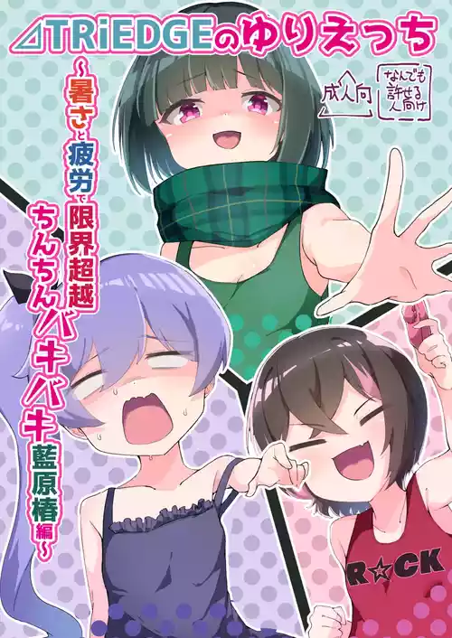[ちょこみんと最中 (鳴坂ブロンズ)] ⊿TRiEDGEのゆりえっち~暑さと疲労で限界超越ちんちんバキバキ藍原椿編~ (オンゲキ) [DL版]