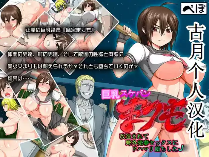 [Pepo] Kyonyuu Sukeban Marimo Kaizou Sarete Yagai Baishun Sex ni Dohamari Ochi Shita J○ [Chinese] [古月个人汉化]