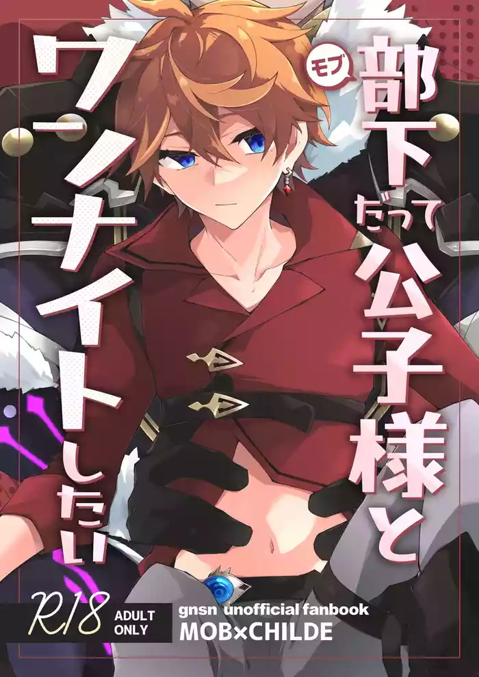 [ma (Makoyuki)] Buka datte Childe-sama to One Night Shitai (Genshin Impact) [Digital]