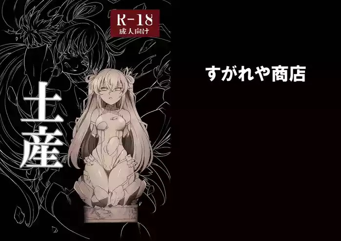 [Sugareya Shouten (Sugaleon)] Miyage (Taimanin Yukikaze) [Chinese] [个人汉化] [Digital]