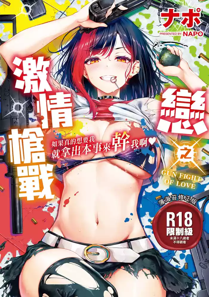 [Napo] Koi no Gun Fight | 戀之激情槍戰 [Chinese] [Digital]