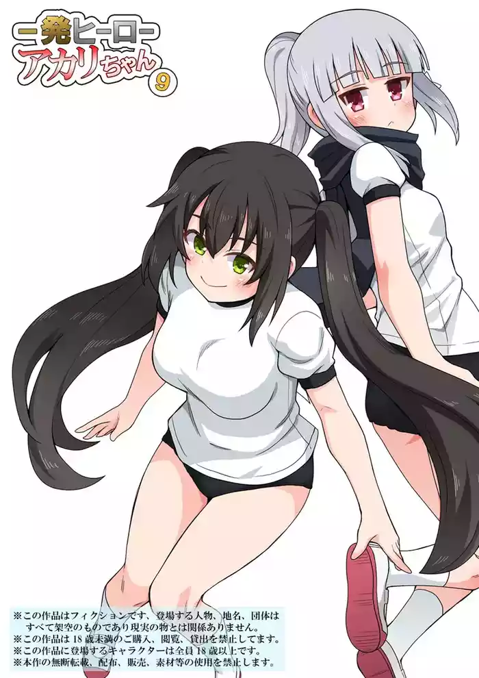 [Fukurou Naru Tori] Ippatsu Hero Akari-chan 9