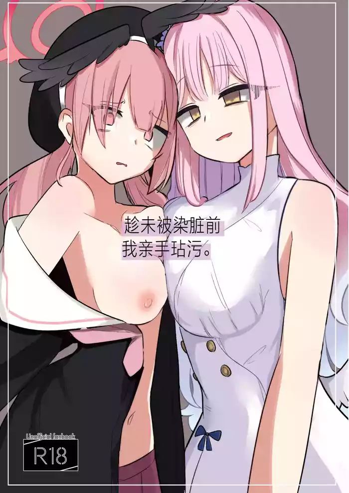 [Megusurinoki (Nokisu Meguri)] Yogosareru Mae ni Kegasanakya.丨趁未被染脏前我亲手玷污. (Blue Archive) [Chinese] [角都九阳个人汉化] [Digital]