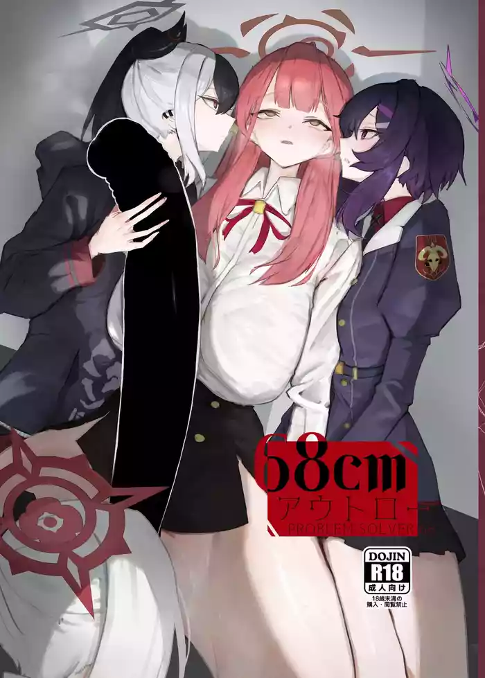 [Moujou Ishiki (Canvas Solaris)] 68cm Outlaw - Problem Solver 68 (Blue Archive) [English] {Doujins.com} [Digital]