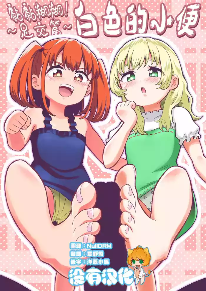 Derodero! Shiroi Oshikko! ~Ashikoki Hen~ | 黏黏糊糊!白色的小便 ~足交篇~