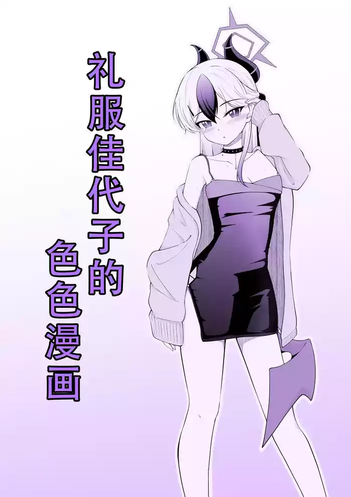 [Ryuzaki] Dress Kayoko no Ecchi na Manga | 礼服佳代子的色色漫画 (Blue Archive) [Chinese] [茄某人个人汉化]