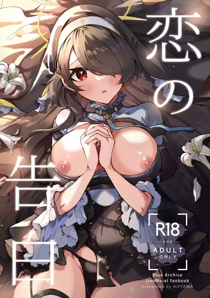 (C103) [AJIYAMA (Ayama)] Koi no Kokuhaku (Blue Archive)