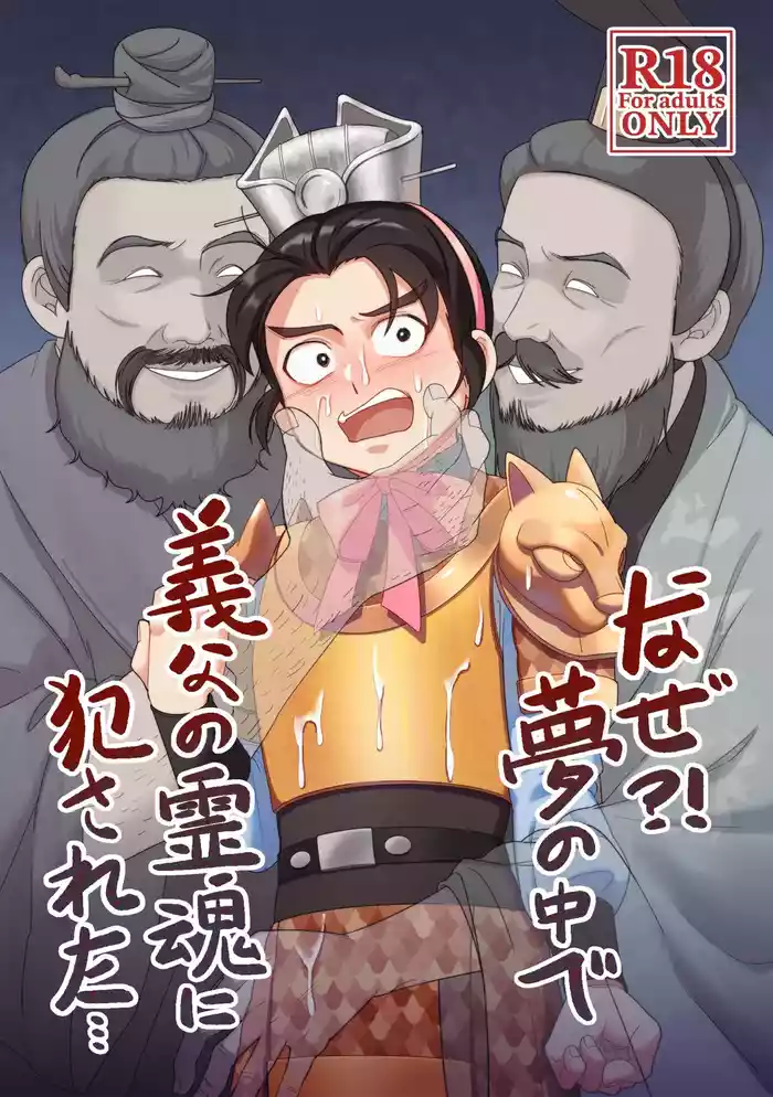 [PUEWATE] Naze?! Yume no naka de Gifu no Reikon ni Okasareta... (Romance of the Three Kingdoms) [Digital]