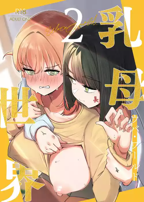 [OH MY GOSH!! (やーくん)] 乳母世界2 (ラブライブ! 虹ヶ咲学園スクールアイドル同好会) [DL版]