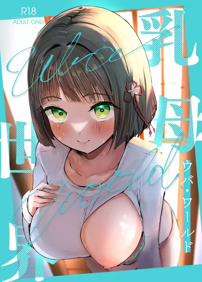 [OH MY GOSH!! (Ya-kun)] Uba Sekai - Uba World (Love Live! Nijigasaki High School Idol Club) [Digital]