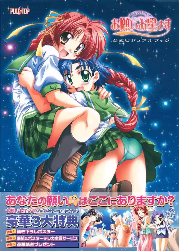 [PULLTOP] Onegai Ohoshi-sama Visual Fanbook