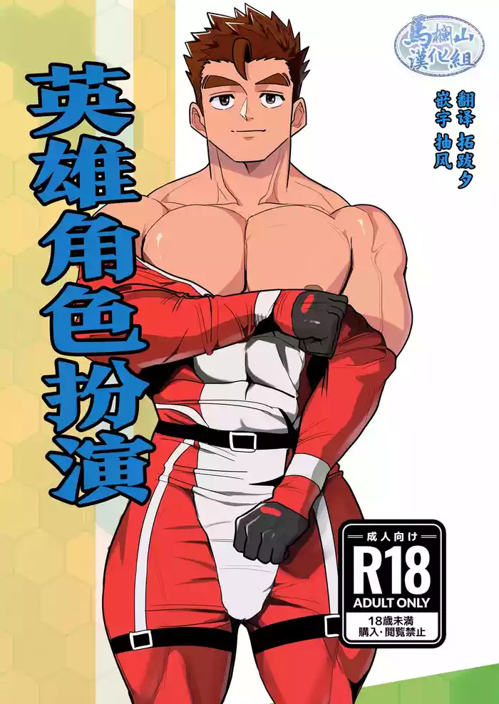 [Bo ̄zu rabo 3 (mittsu ̄ ) ] hīrōkosupurei | 英雄角色扮演[Chinese] [马栏山汉化组] [Digital]