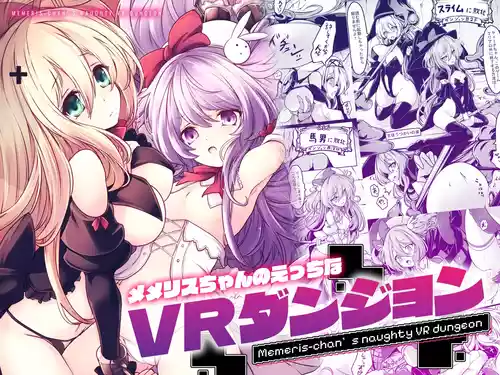 [メメリスチャンネル (hisui)] メメリスちゃんのえっちなVRダンジョン