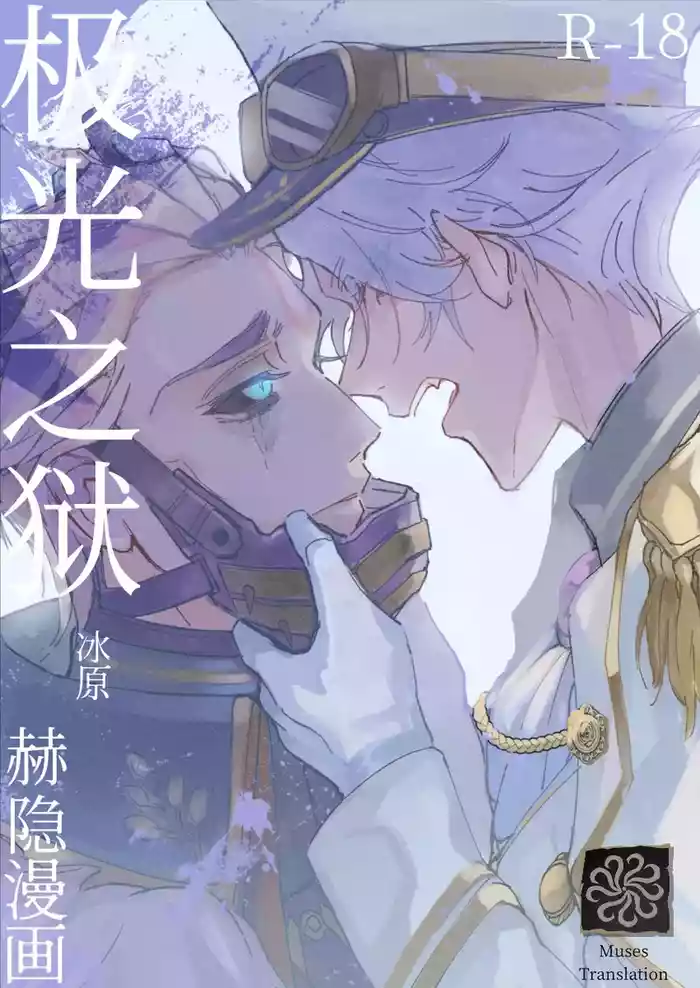 [Bakuhatsushisan(Hazeru)] 极光之狱丨kyokkiouno ori[IdentityV][Digital][Chinese]