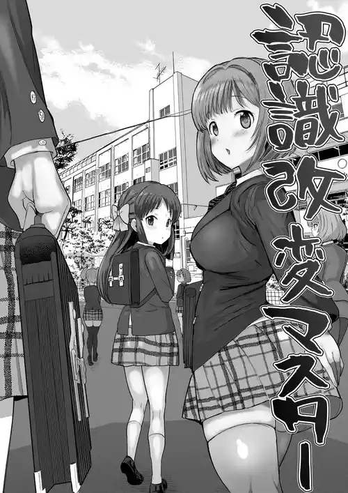 [1億年惑星] 認識改変マスター (アイドルマスター シンデレラガールズ)