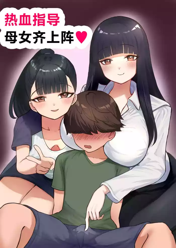 [Toukaidou] Nekketsu Shidou Shite Ageru | 热血指导母女齐上阵❤ [Chinese] [白杨汉化组]