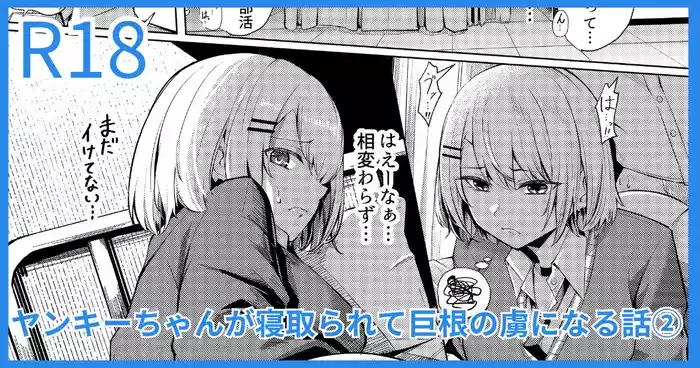 [吉本] ヤンキーJK、NTR巨根墜ち