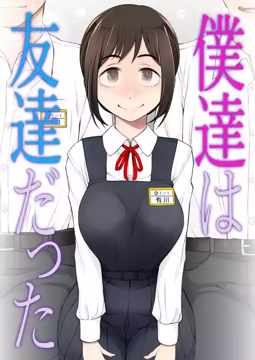 [がらくた少女 (三糸シド)] 僕達は友達だった 昔から大好きだったあの子が他の男に奪われる前に、僕達のモノにすることを決めた [DL版]