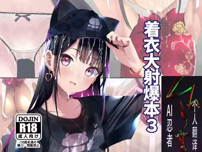 [Chaseta no Niwa (Chaseta)] Chakui Bukkake Hon 3 | 着衣大射爆3 [Chinese] [ai忍者翻译]