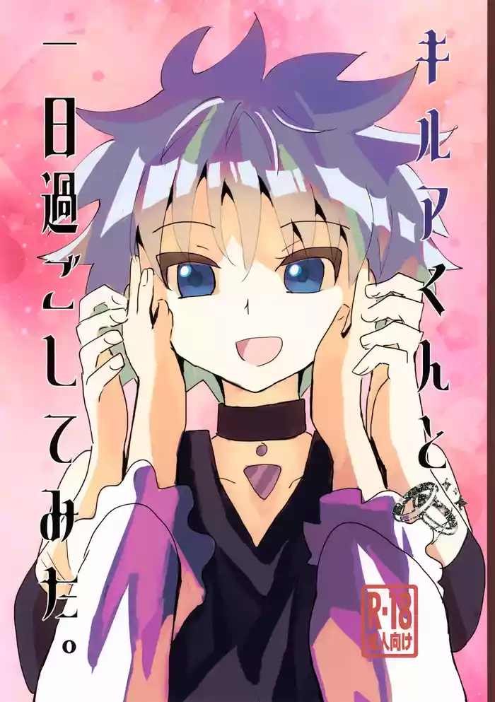 [Rakurui no Sono Saki e (Mu)] Killua-kun to Ichinichi Sugoshite Mita. (Hunter x Hunter)