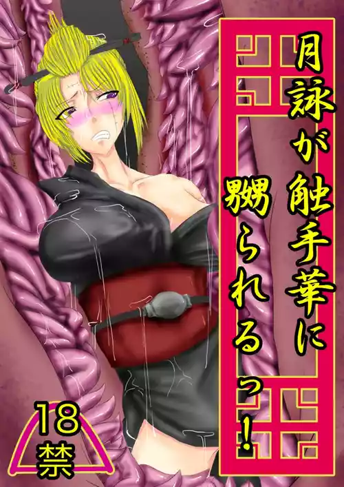[gio] 月詠が触手華に嬲られるっ！