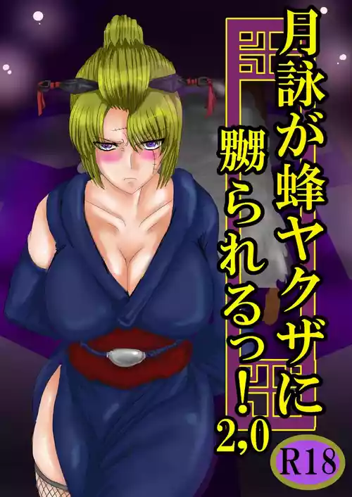 [ゔぇいんぱーそん (gio)] 月詠が蜂ヤクザに嬲られるっ！Ver2.0 (銀魂)