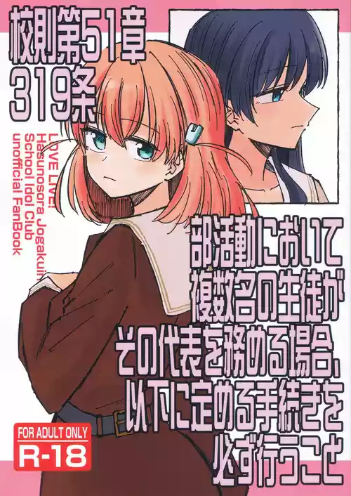 (僕らのラブライブ! 41) [あーゆーれでぃ? (あゆ)] 校則第51章第319条 部活動において複数名の生徒がその代表を務める場合、以下に定める手続きを必ず行うこと
