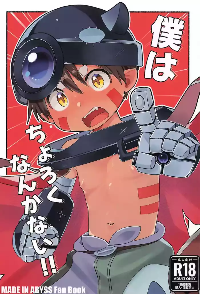 [Stripe Dinosaur (Usuki)] Boku wa choroku nanka nai!! (Made in Abyss)